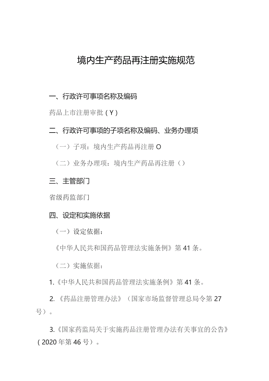 境内生产药品再注册实施规范.docx_第1页