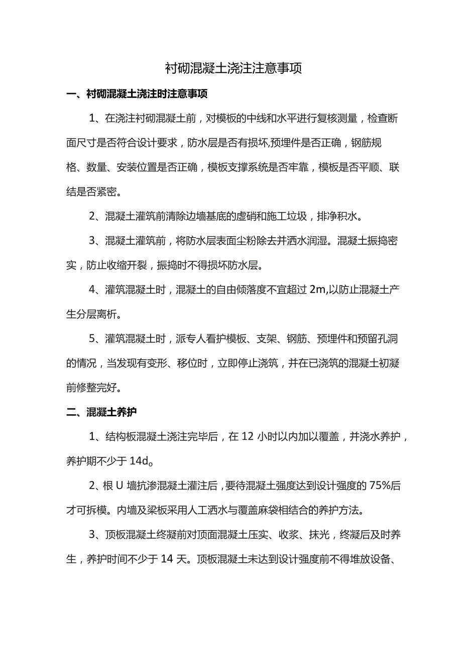 衬砌混凝土浇注注意事项.docx_第1页