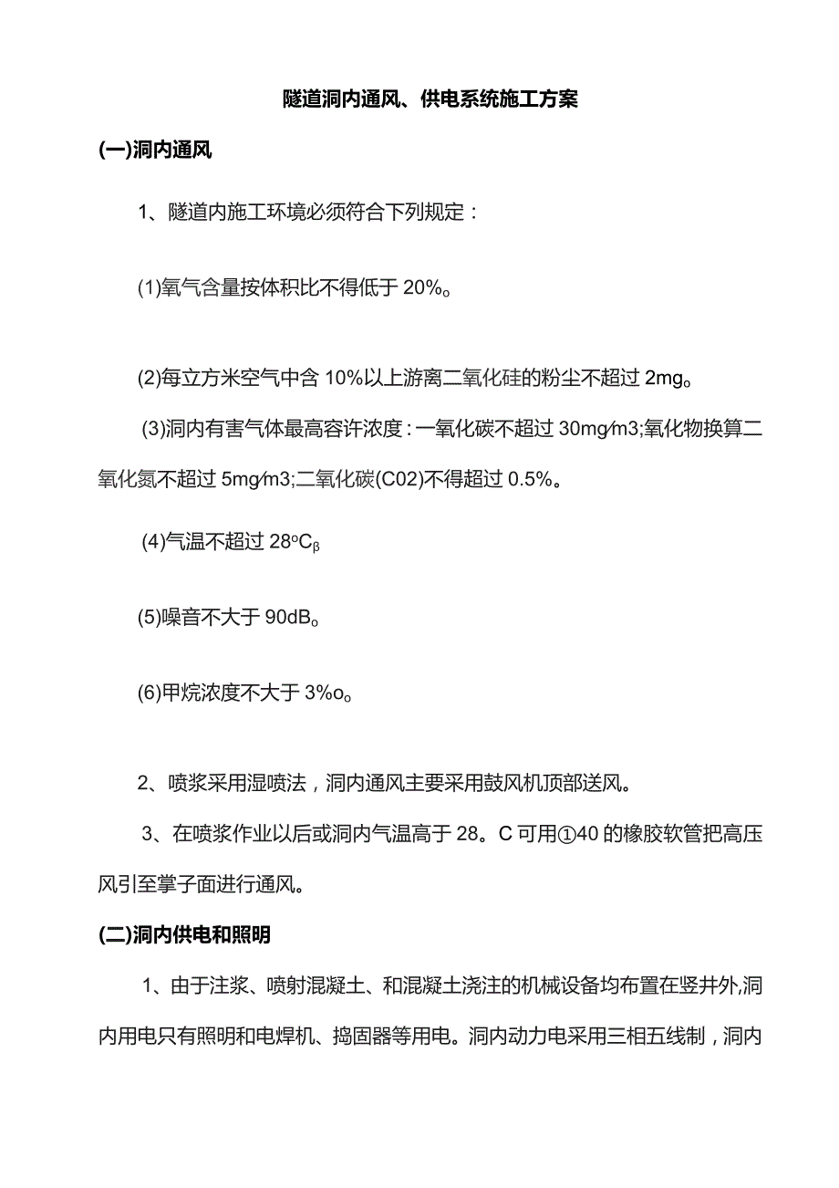 洞内通风、供电系统施工方案.docx_第1页