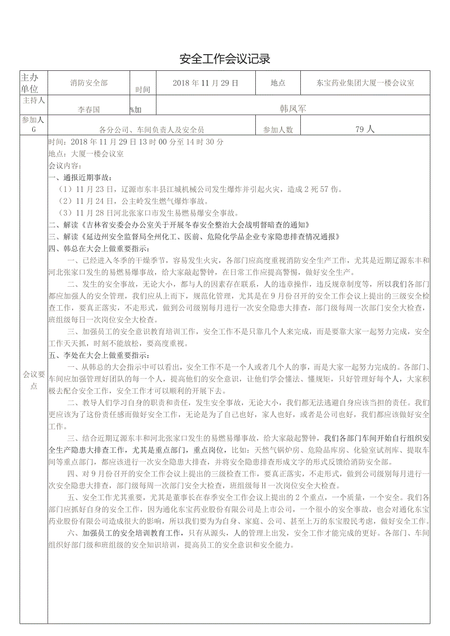 2018.11.29 2018年东宝集团冬季消防暨生产安全易燃易爆隐患排查工作会议.docx_第1页