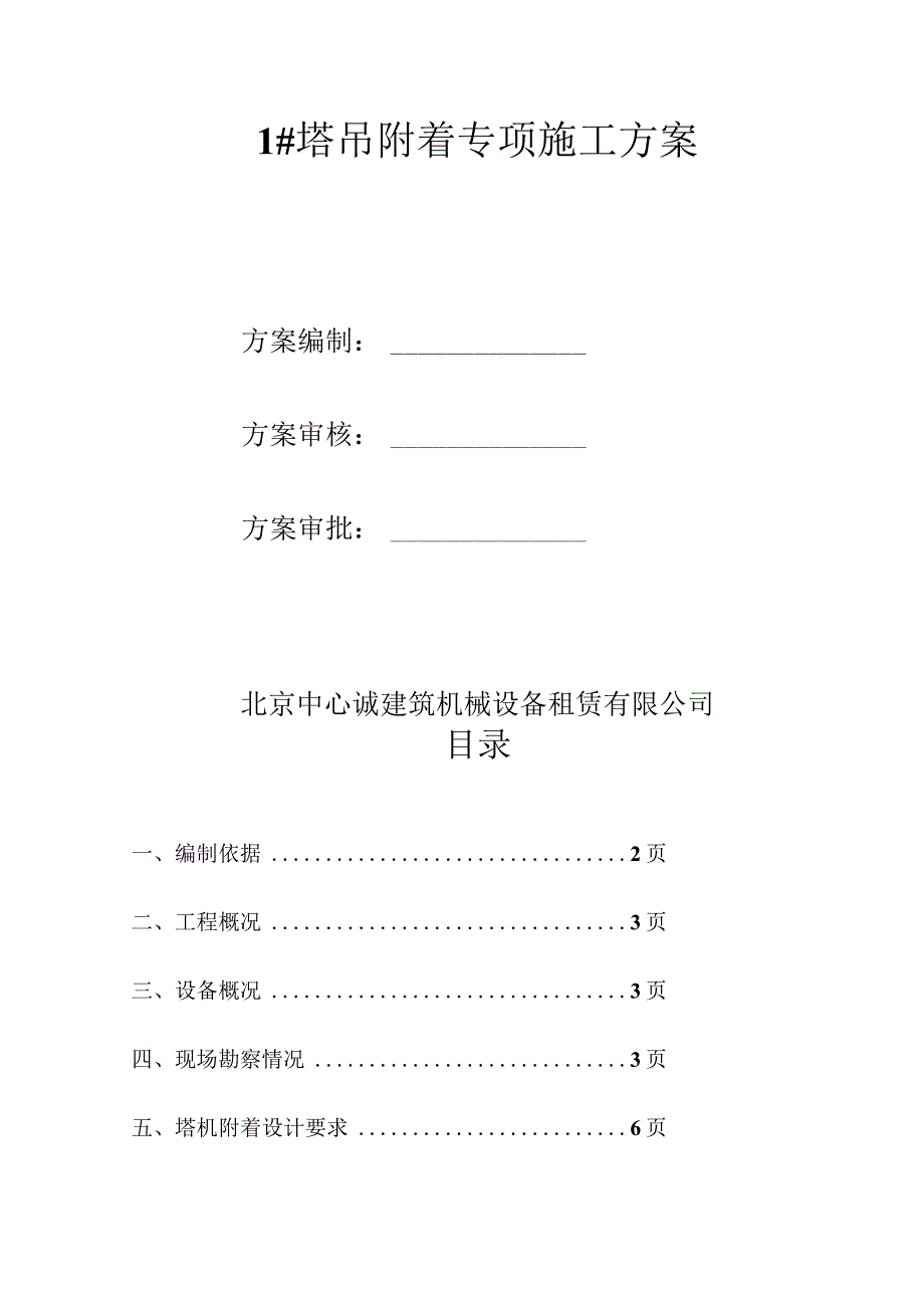 西北旺项目部1#塔吊锚固方案.docx_第2页