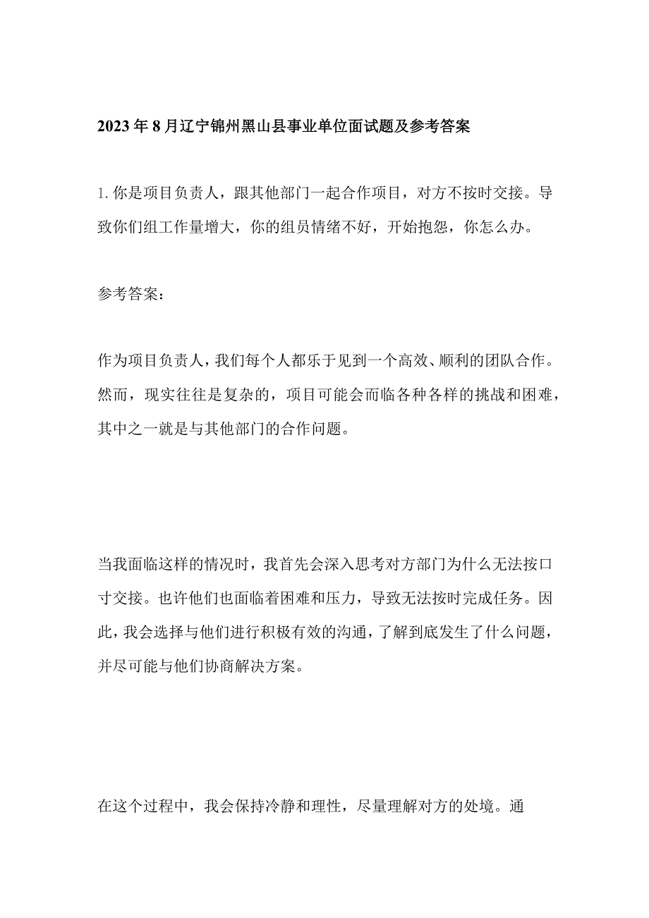 2023年8月辽宁锦州黑山县事业单位面试题及参考答案.docx_第1页