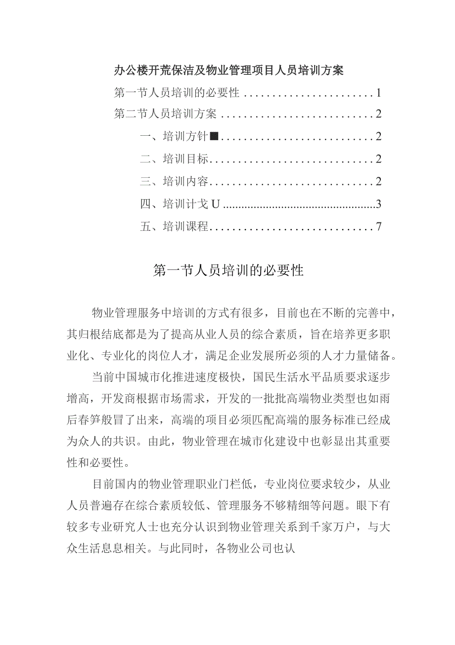 办公楼开荒保洁及物业管理项目人员培训方案.docx_第1页