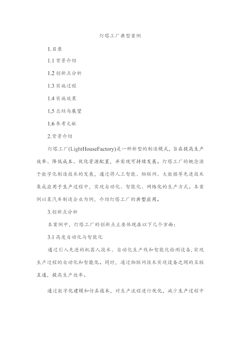 灯塔工厂典型案例.docx_第1页
