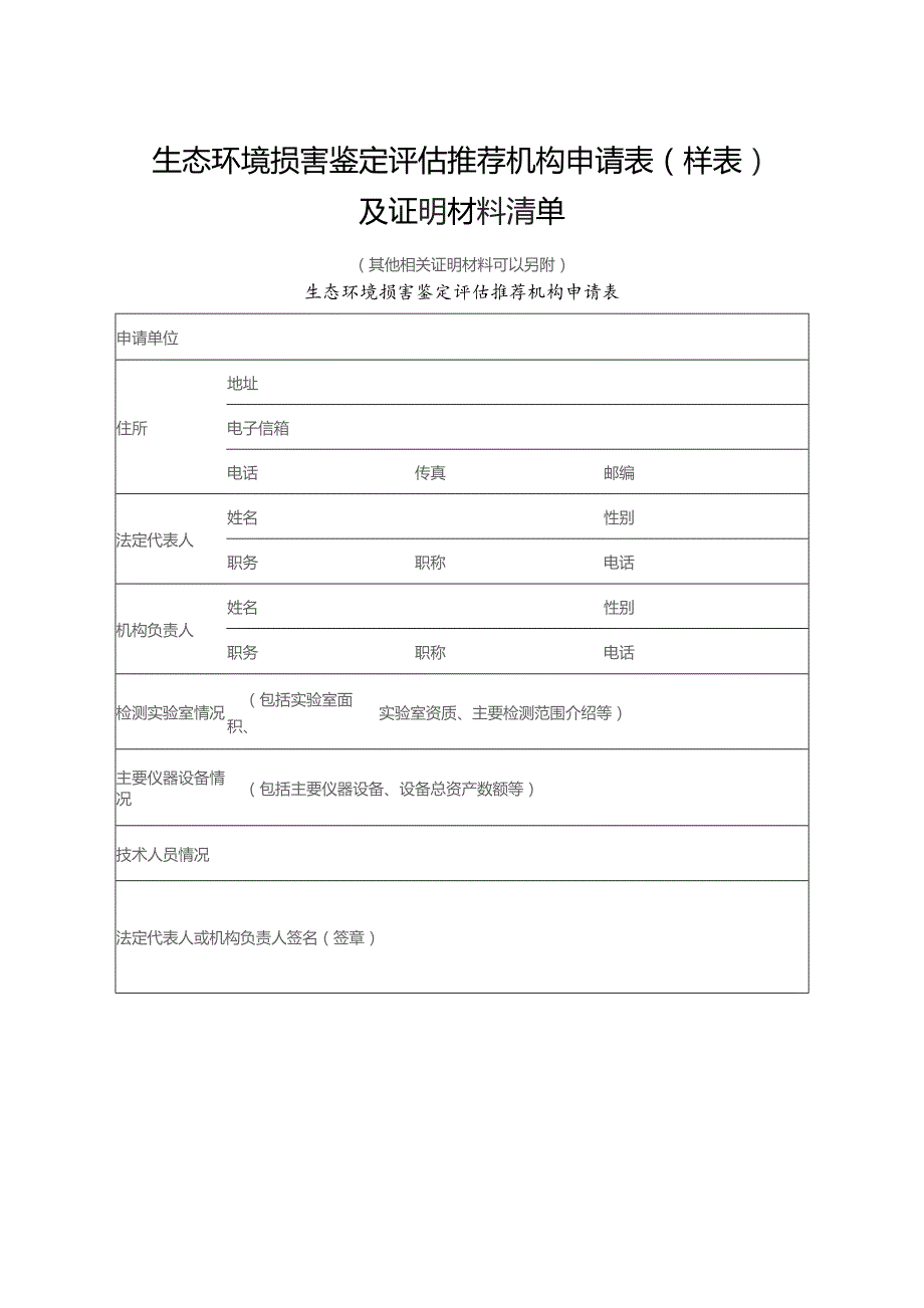 生态环境损害鉴定评估推荐机构申请表（样表.docx_第1页