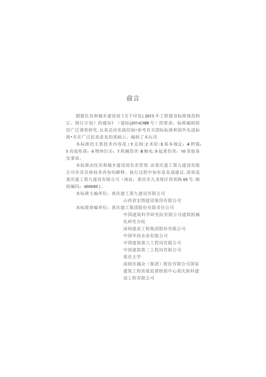 JGJT 429-2018 建筑施工易发事故防治安全标准.docx_第3页