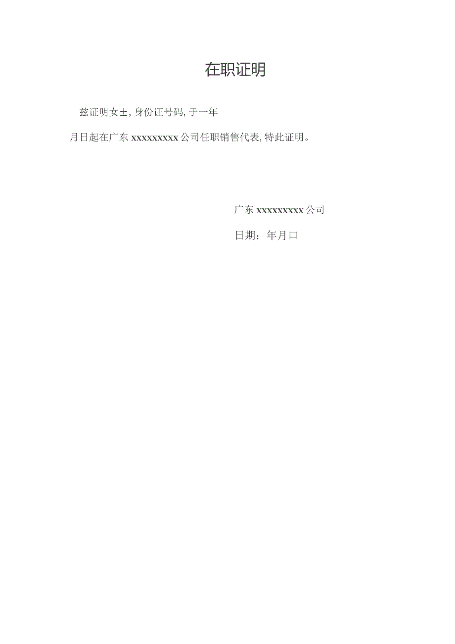 在职证明（标准样本）.docx_第1页