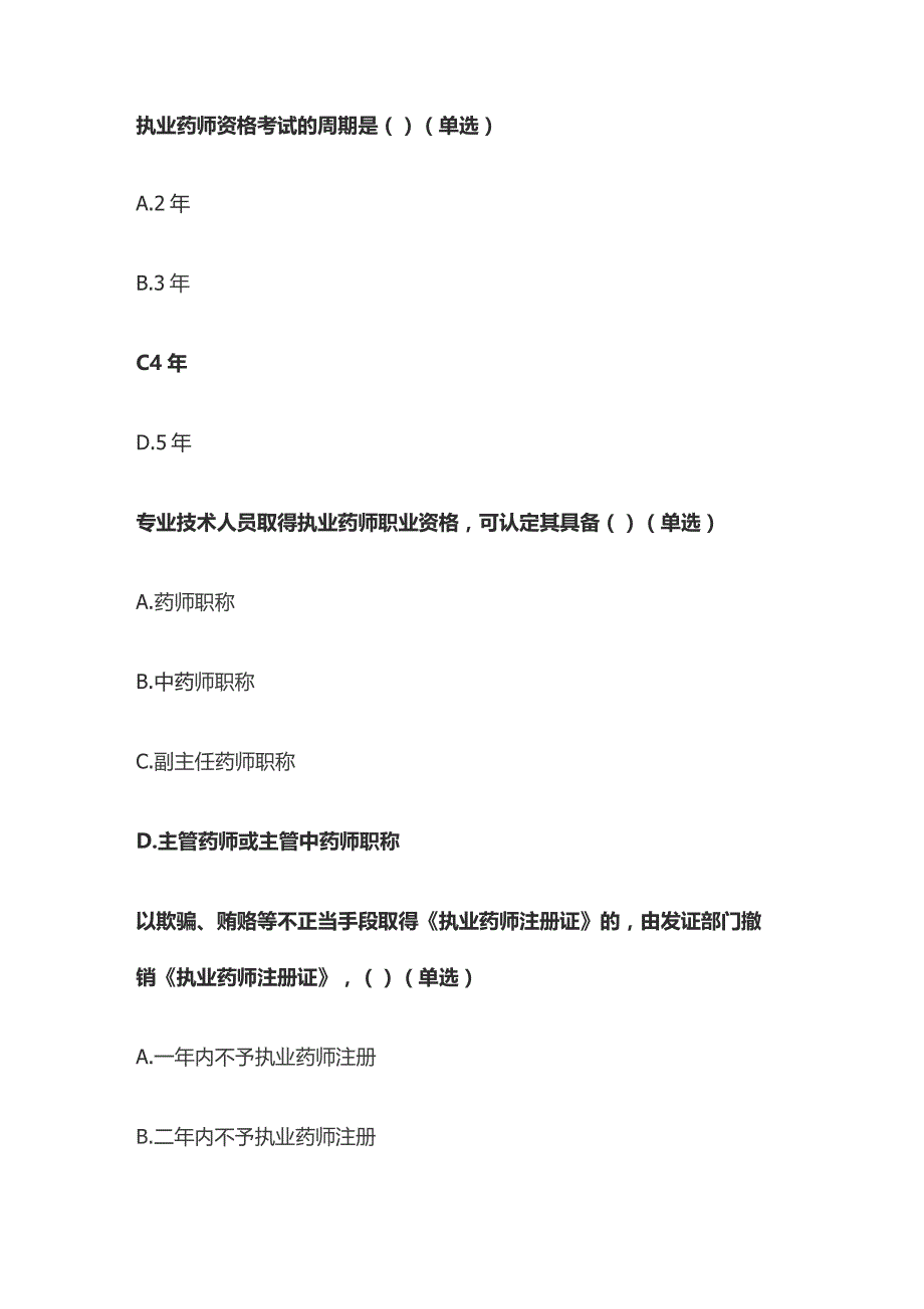 药学职业道德和药学技术人员管理和药品信息管理题库含答案全套.docx_第3页