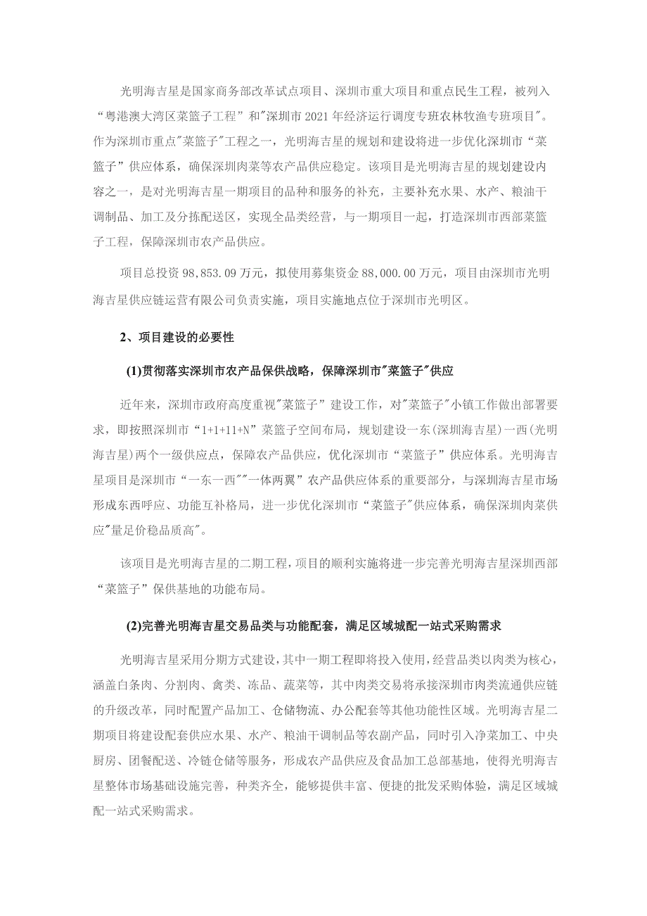 农产品：2023年度向特定对象发行A股股票募集资金使用可行性分析报告.docx_第2页