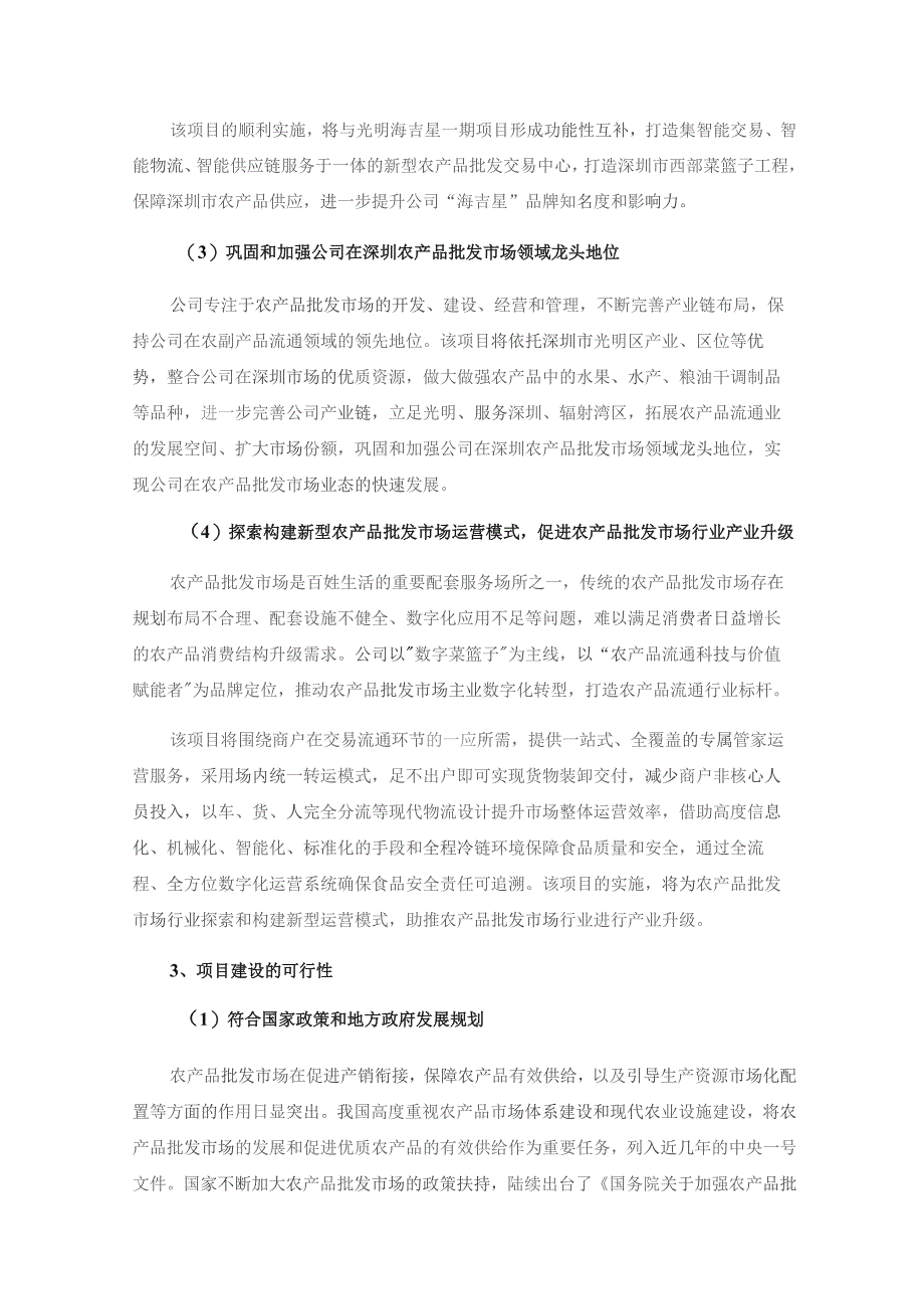 农产品：2023年度向特定对象发行A股股票募集资金使用可行性分析报告.docx_第3页