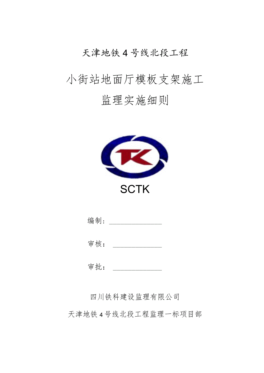 天津地铁4号线北段工程监理一标小街站地面厅模板支架施工监理实施细则2022.9.2（2）.docx_第1页