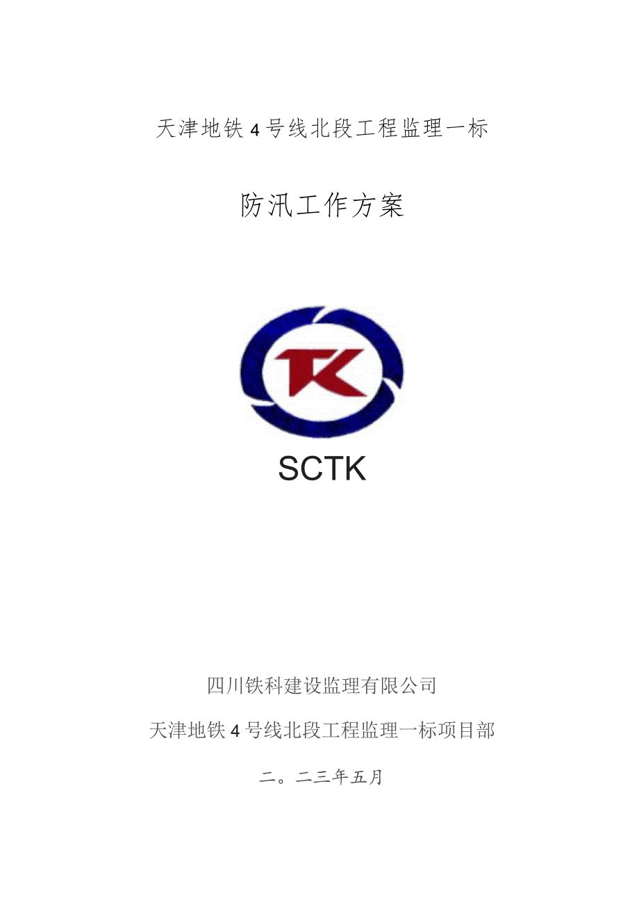 天津地铁4号线北段工程监理一标2023年防汛工作方案2023.5.8.docx_第1页