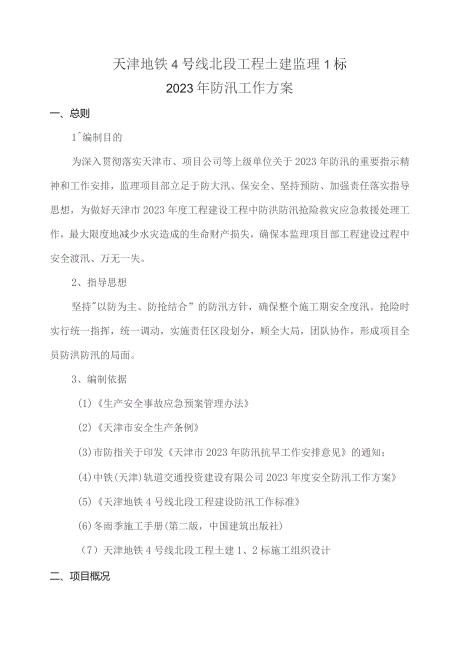 天津地铁4号线北段工程监理一标2023年防汛工作方案2023.5.8.docx_第3页