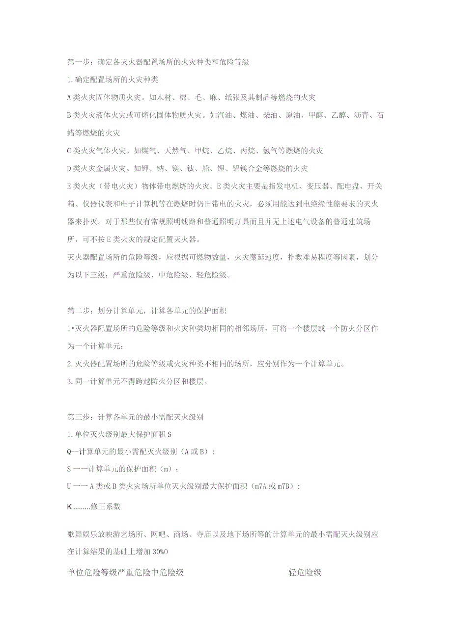 消防培训资料：灭火器配置六步计算法.docx_第1页