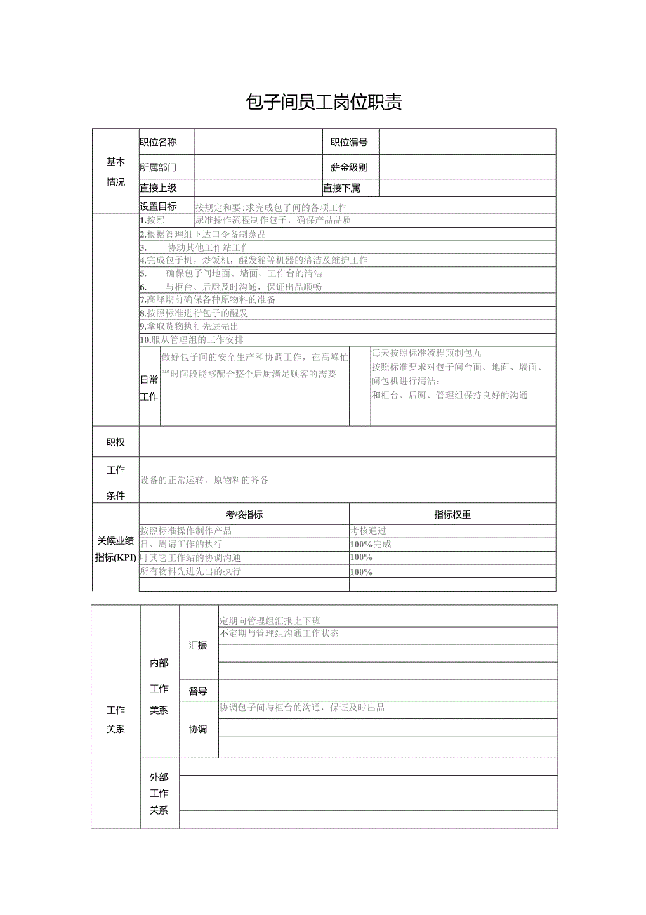 包子间员工岗位职责.docx_第1页