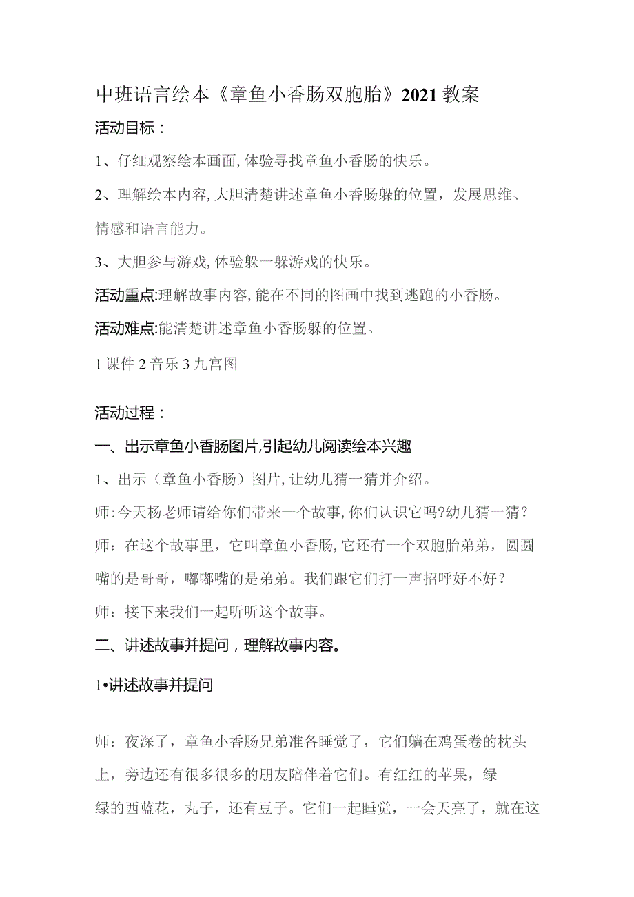 幼儿园一等奖优质公开课：中班语言《章鱼小香肠双胞胎》教案.docx_第1页