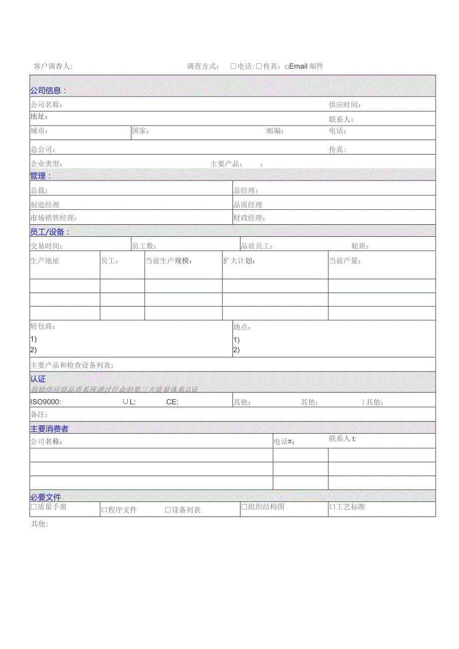 供应商调查表SUPPLIER SURVEY SHEET.docx_第1页