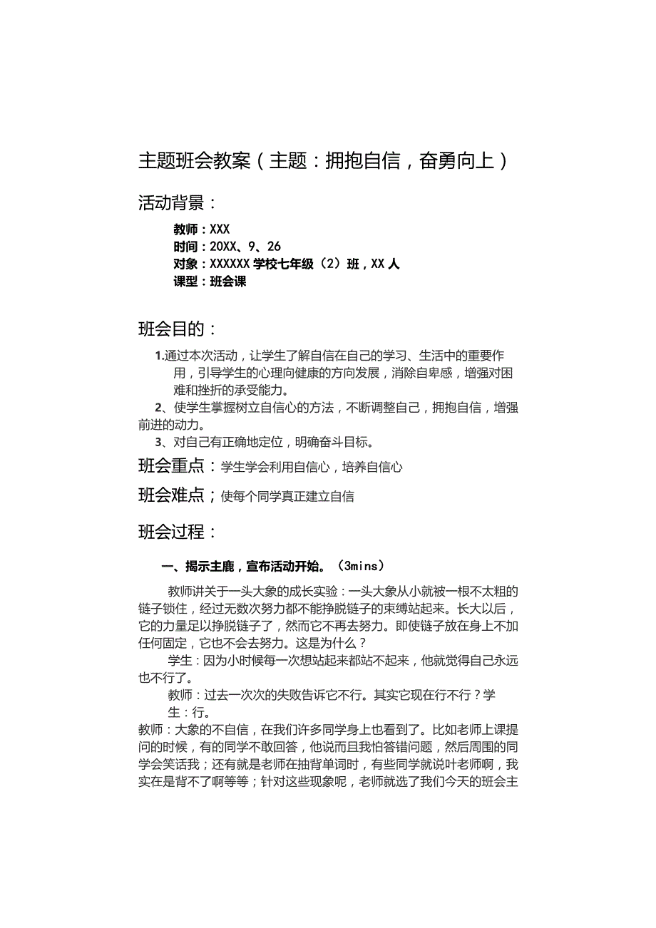 XX学校主题班会教案(主题：拥抱自信-奋勇向上).docx_第1页