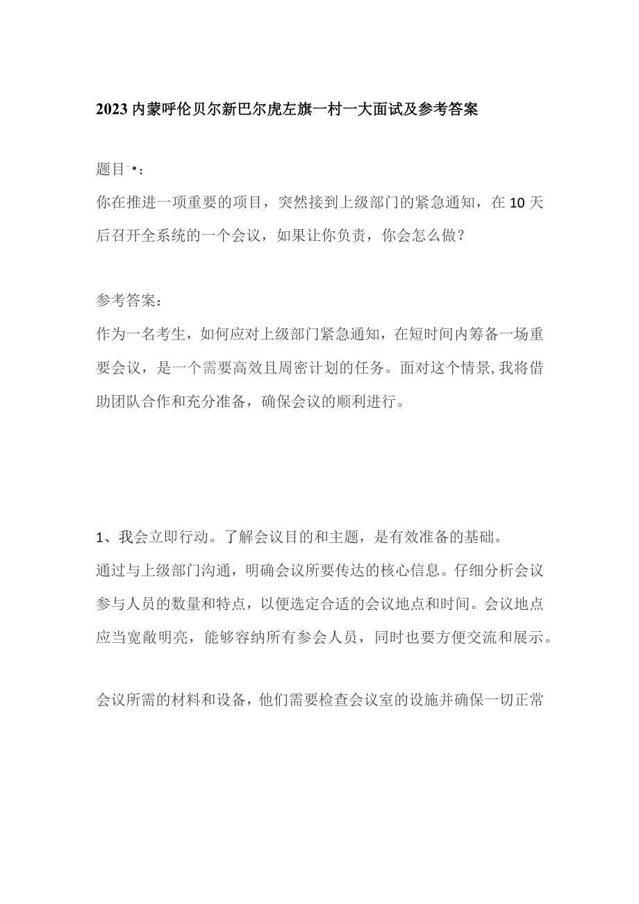 2023内蒙呼伦贝尔新巴尔虎左旗一村一大面试及参考答案.docx_第1页