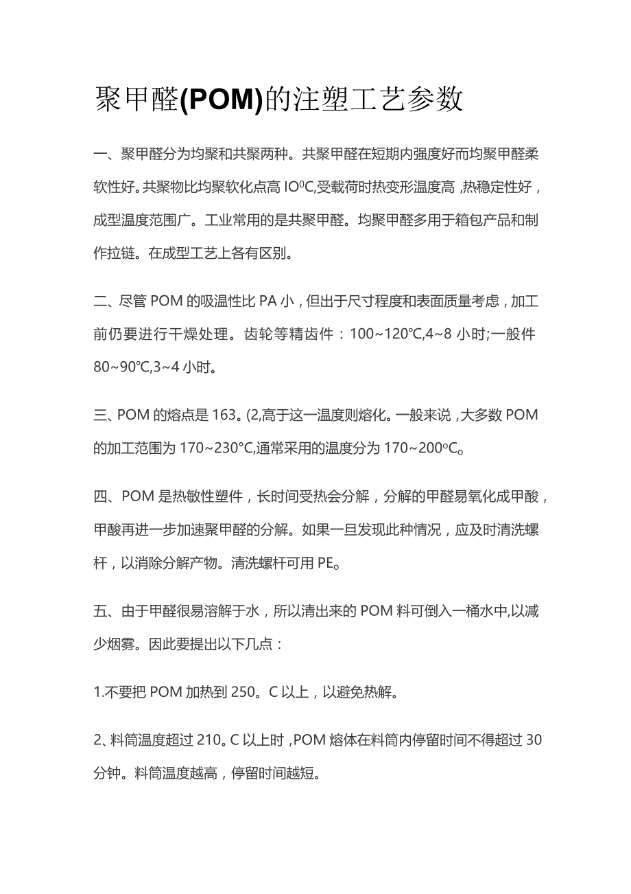 聚甲醛POM注塑工艺参数.docx_第1页