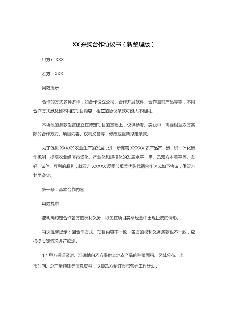 XX采购合作协议书(新整理版).docx_第1页