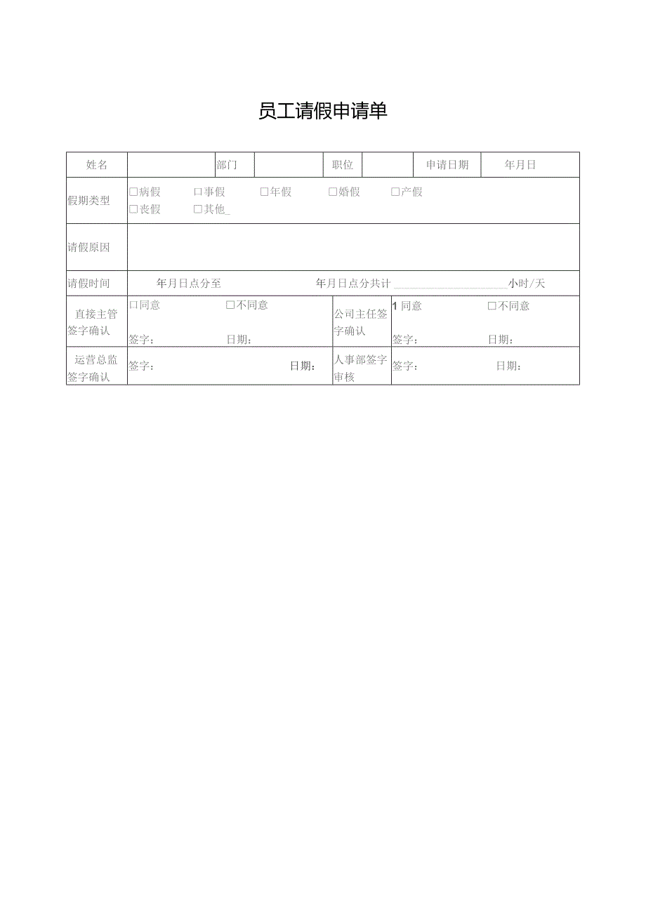 员工请假申请单.docx_第1页