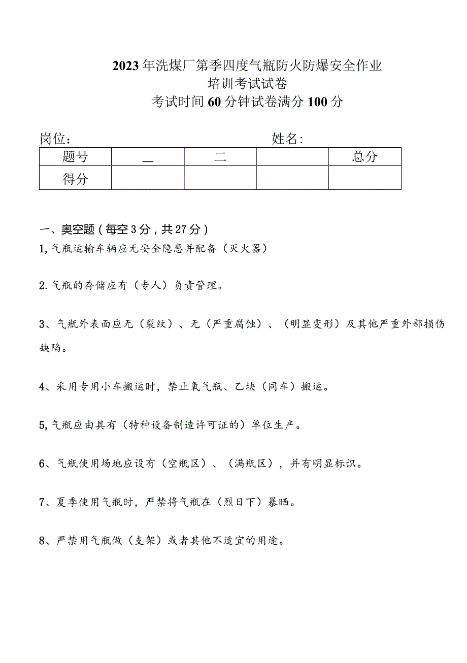 气瓶防火防爆考试答案.docx_第1页