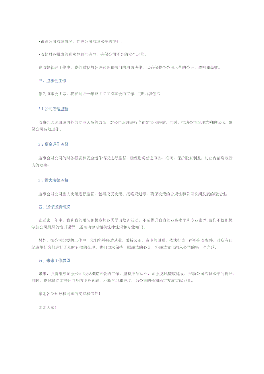 2023年公司纪委书记兼监事会主席述学述职述廉报告.docx_第2页