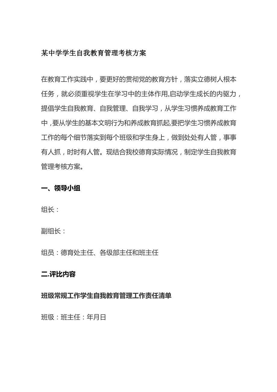 某中学学生自我教育管理考核方案.docx_第1页