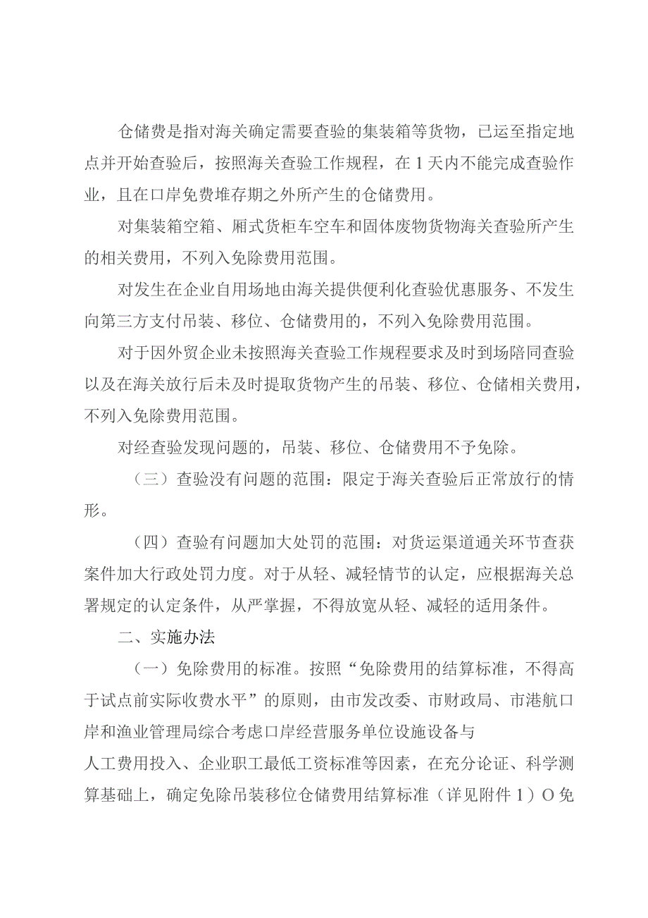 台州市免除查验没有问题外贸企业吊装移位仓储费用试点工作实施方案（征求意见稿）.docx_第2页