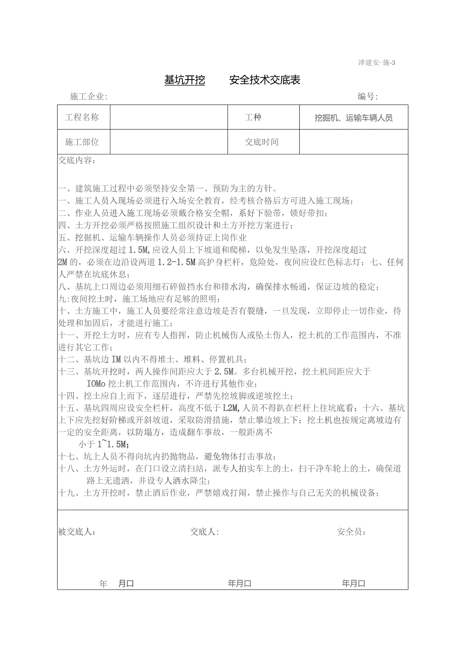 土方开挖安全技术交底.docx_第1页