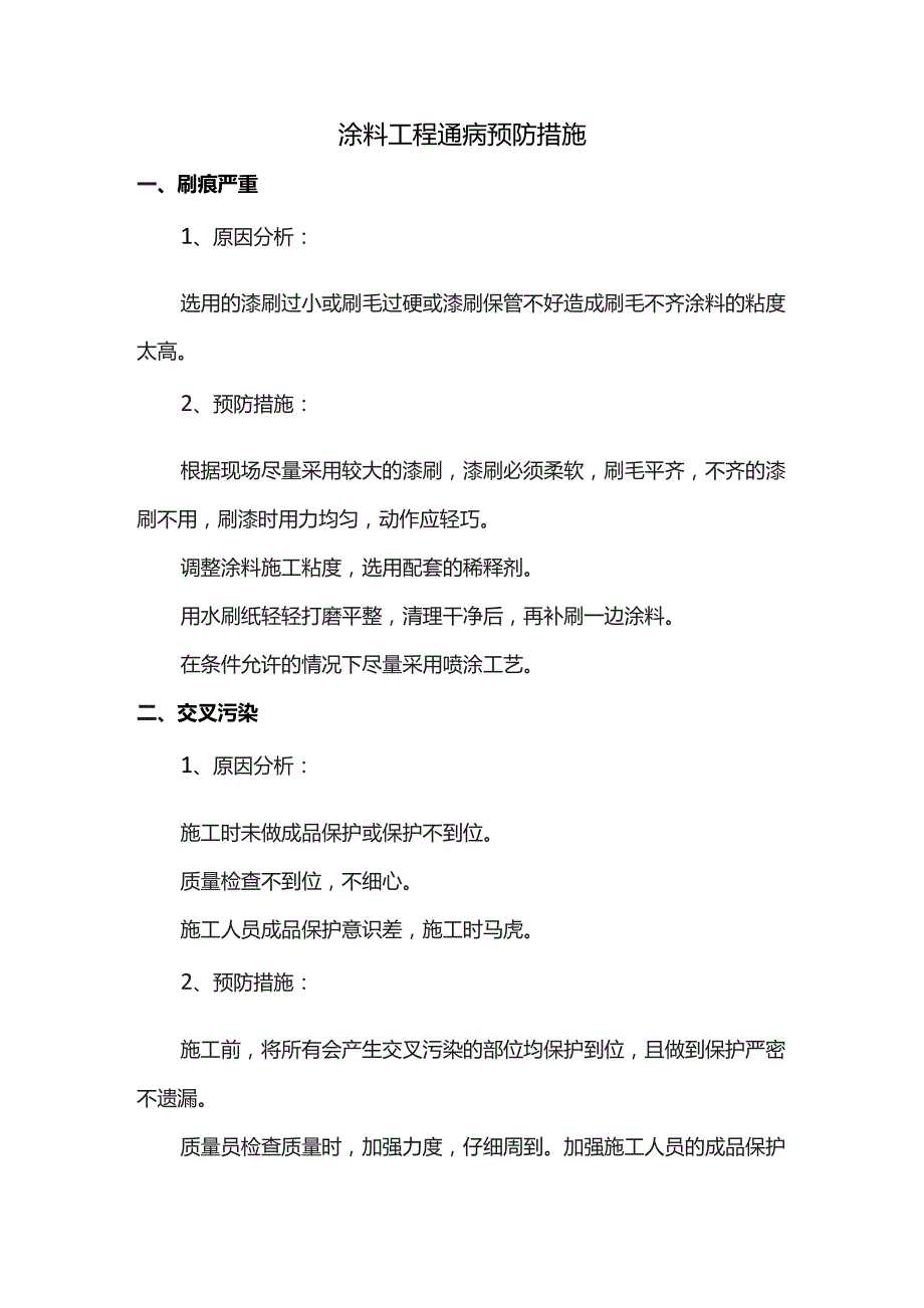 涂料工程通病预防措施.docx_第1页