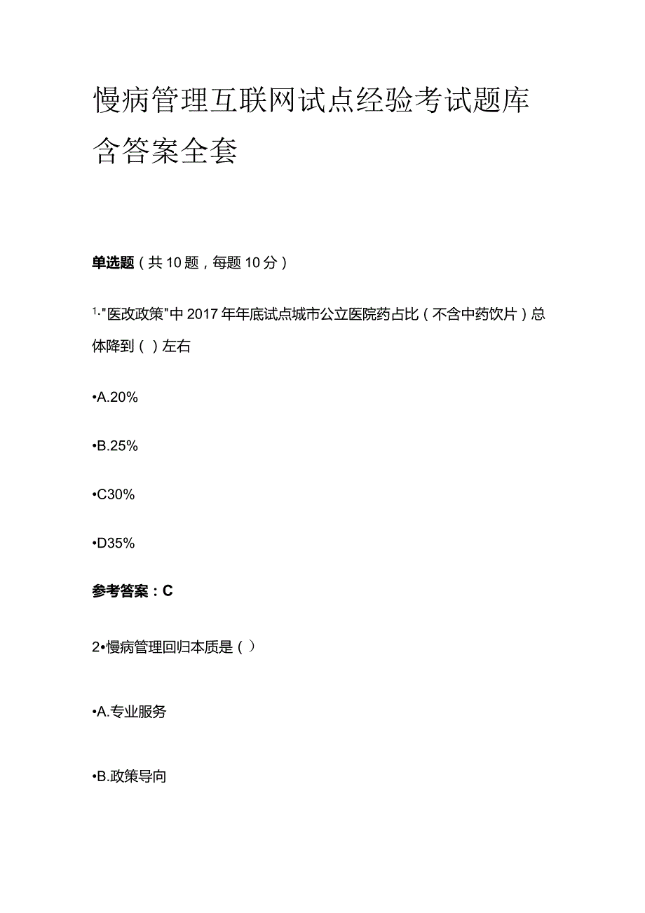 慢病管理互联网试点经验考试题库含答案全套.docx_第1页