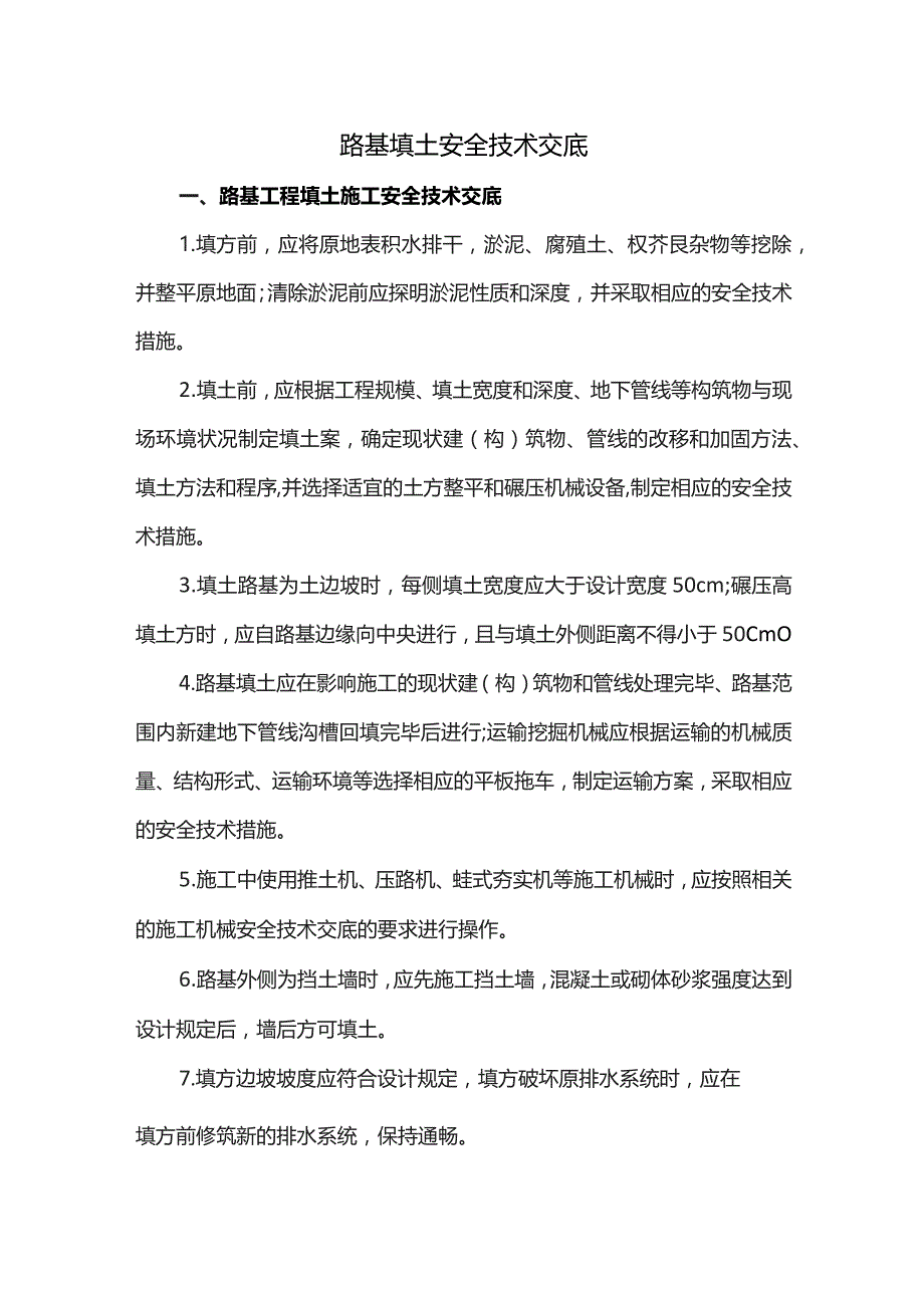 路基填土安全技术交底.docx_第1页