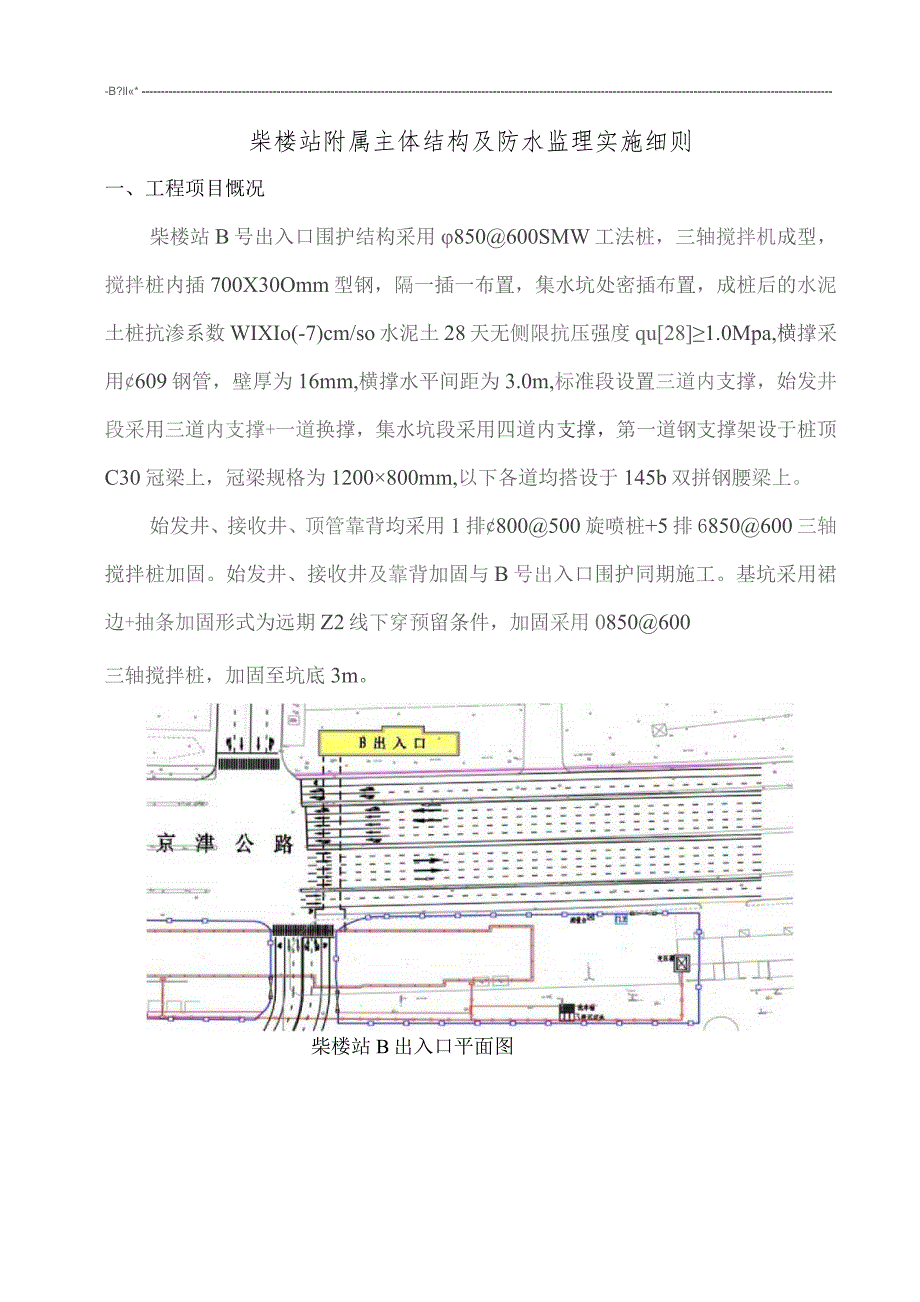 天津地铁4号线北段工程监理一标柴楼站附属主体结构及防水监理实施细则（2023.6）.docx_第3页