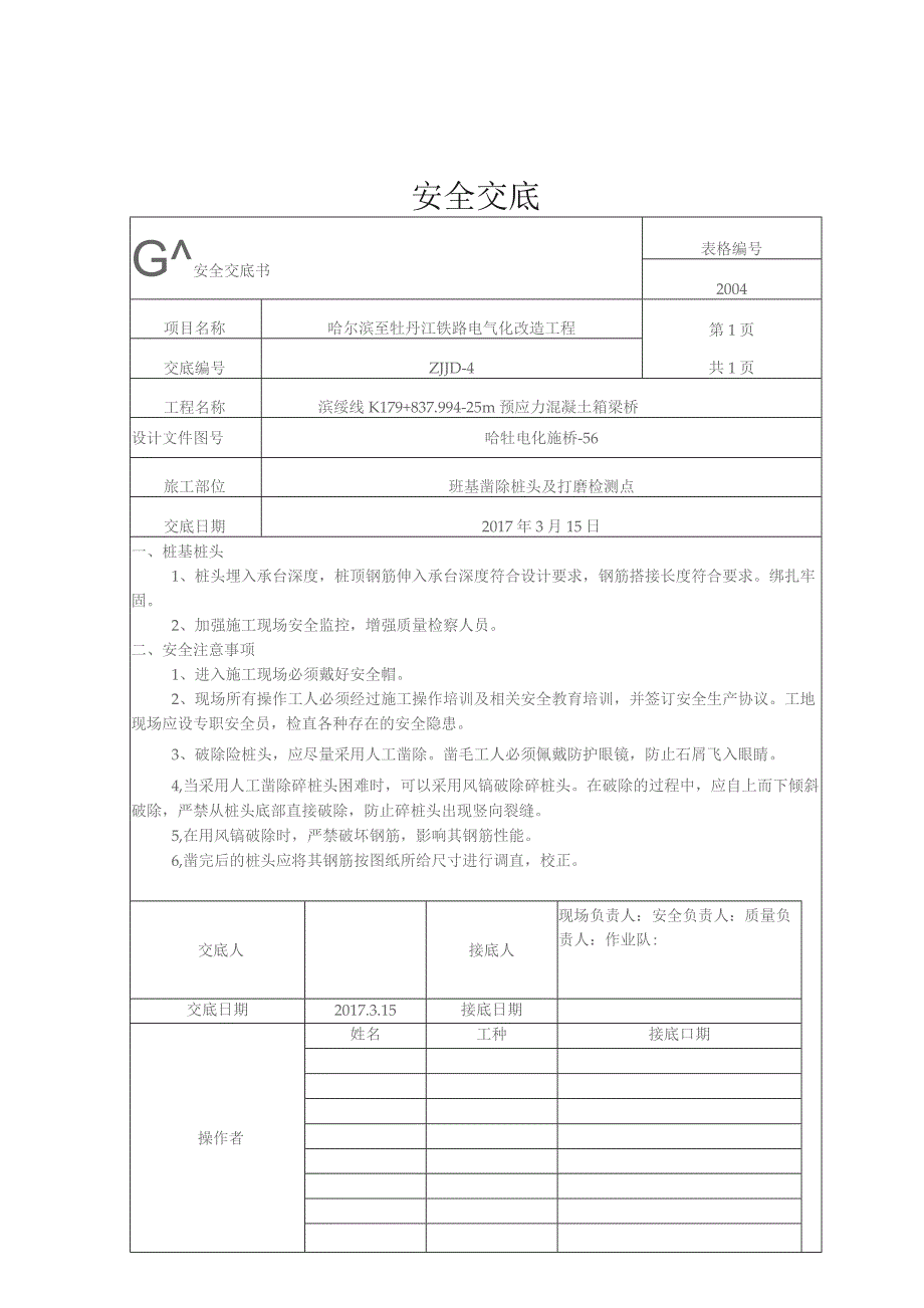 桩基凿除桩头安全交底.docx_第1页