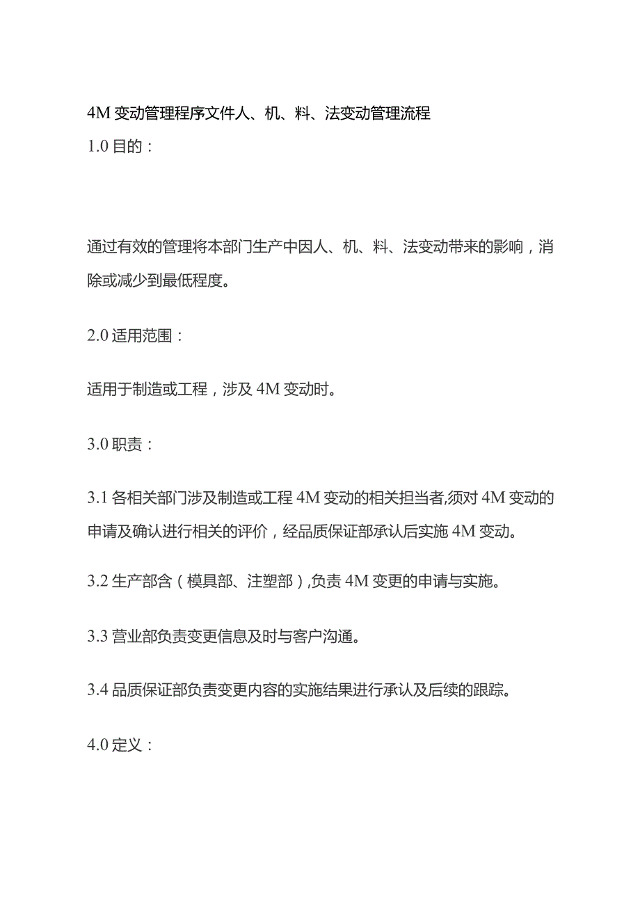 4M变动管理程序文件 人机料法变动管理流程全套.docx_第1页