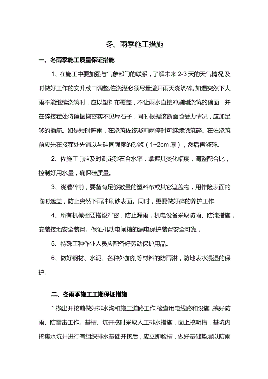 冬、雨季施工措施.docx_第1页