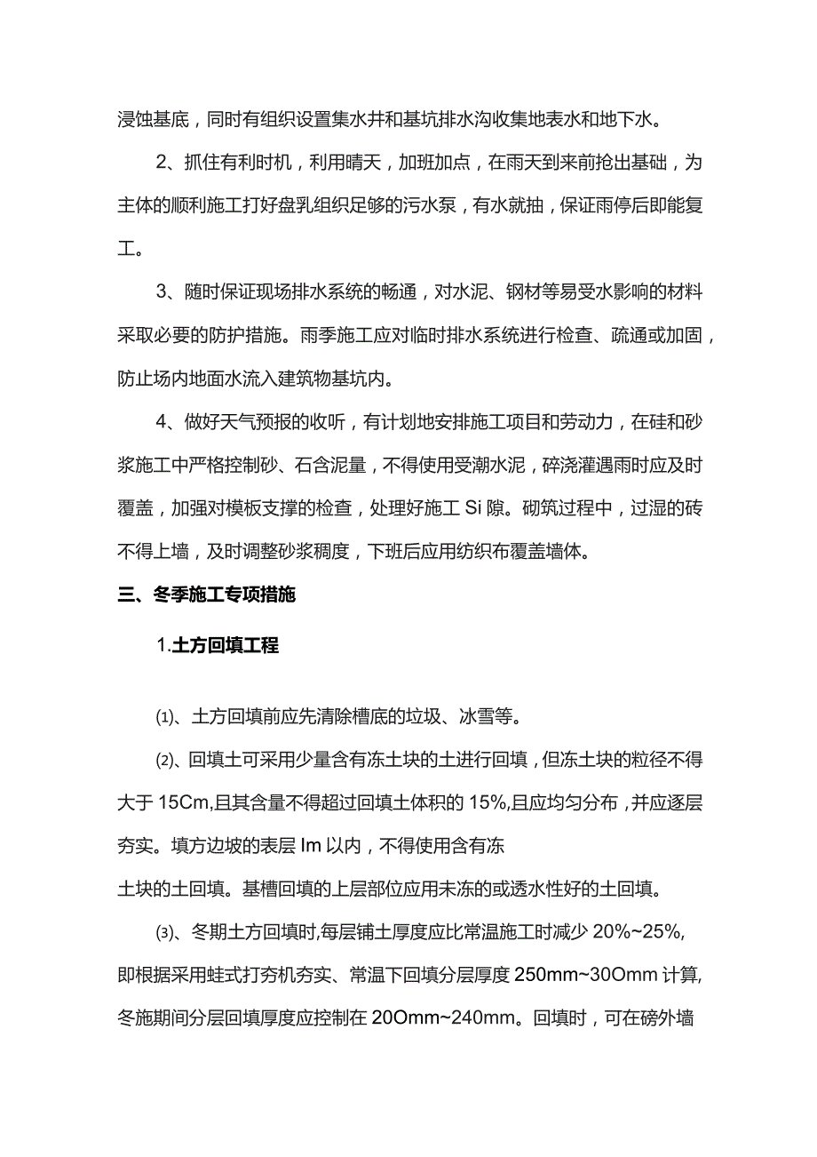 冬、雨季施工措施.docx_第2页