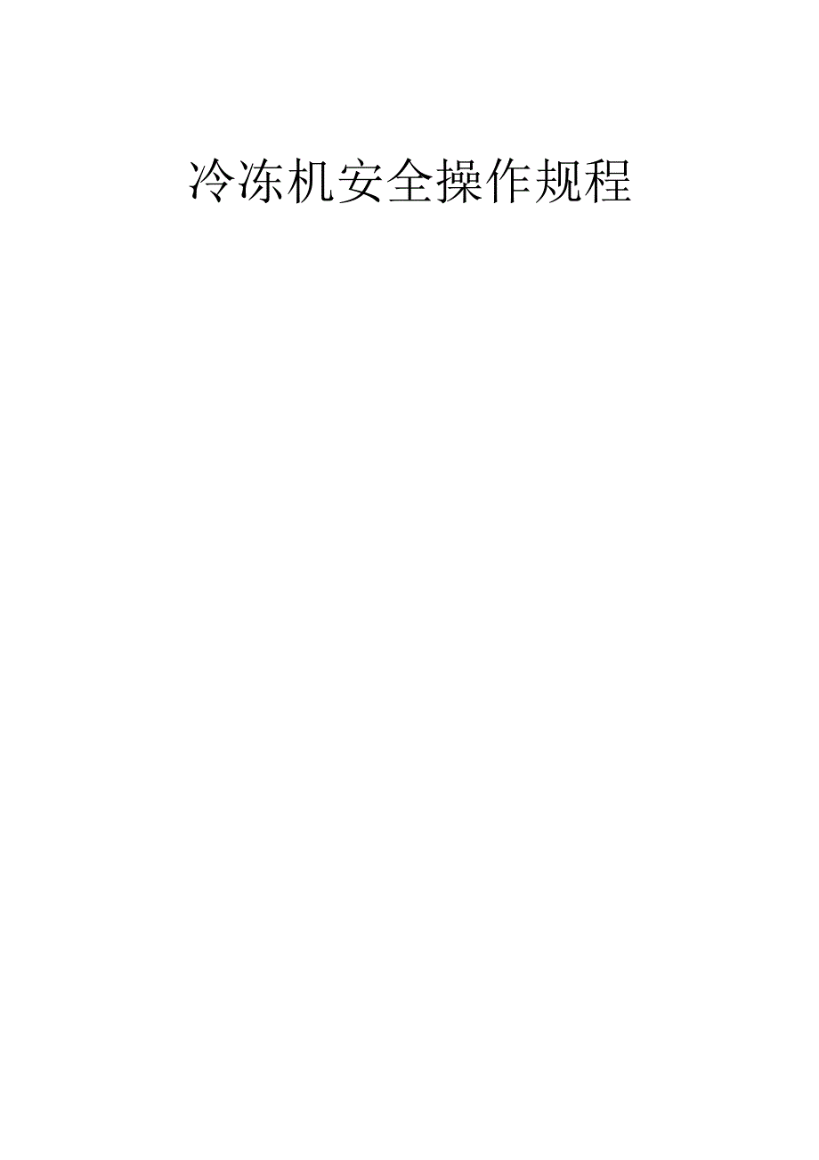 冷冻机安全操作规程.docx_第1页