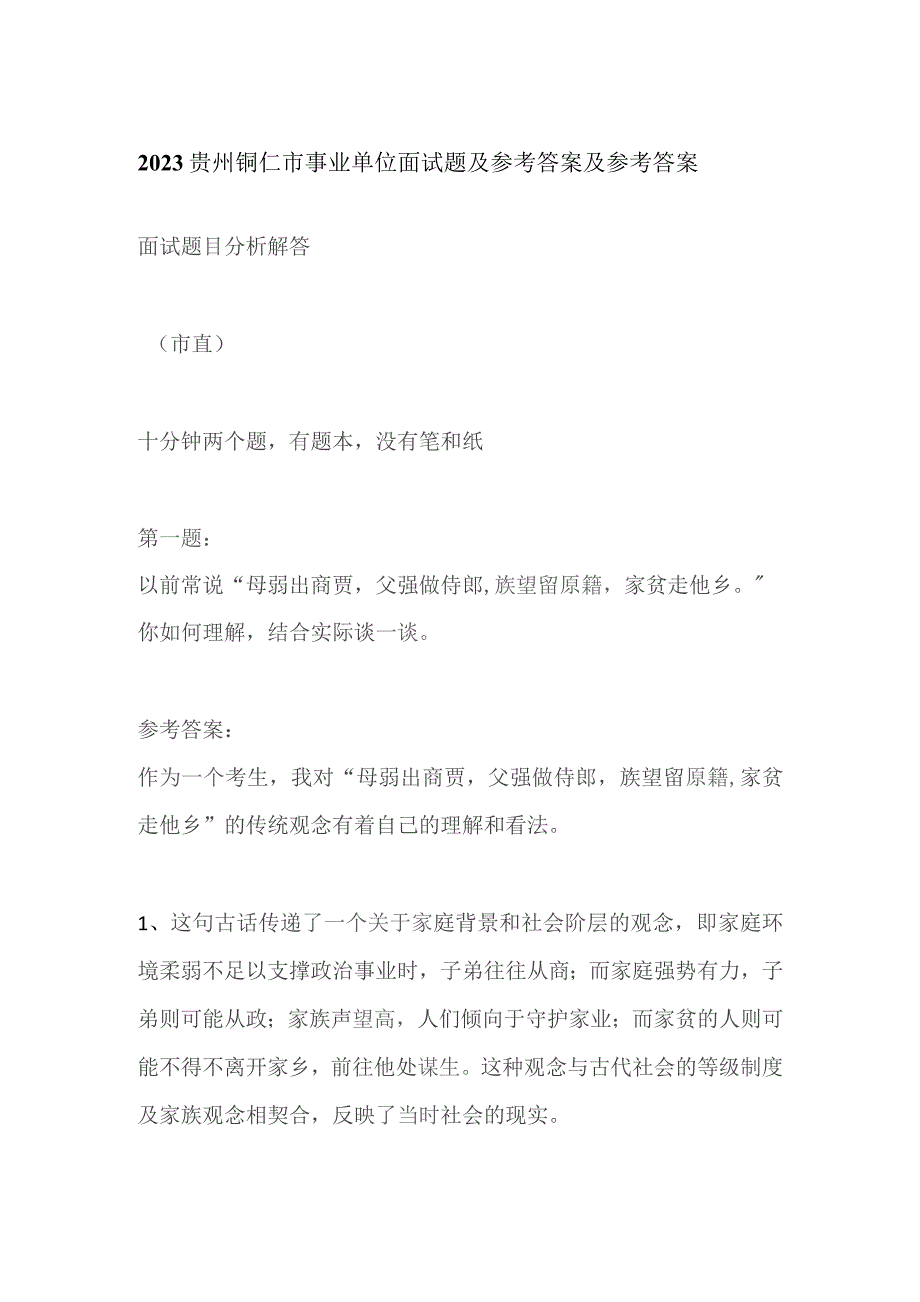 2023贵州铜仁市事业单位面试题及参考答案及参考答案.docx_第1页