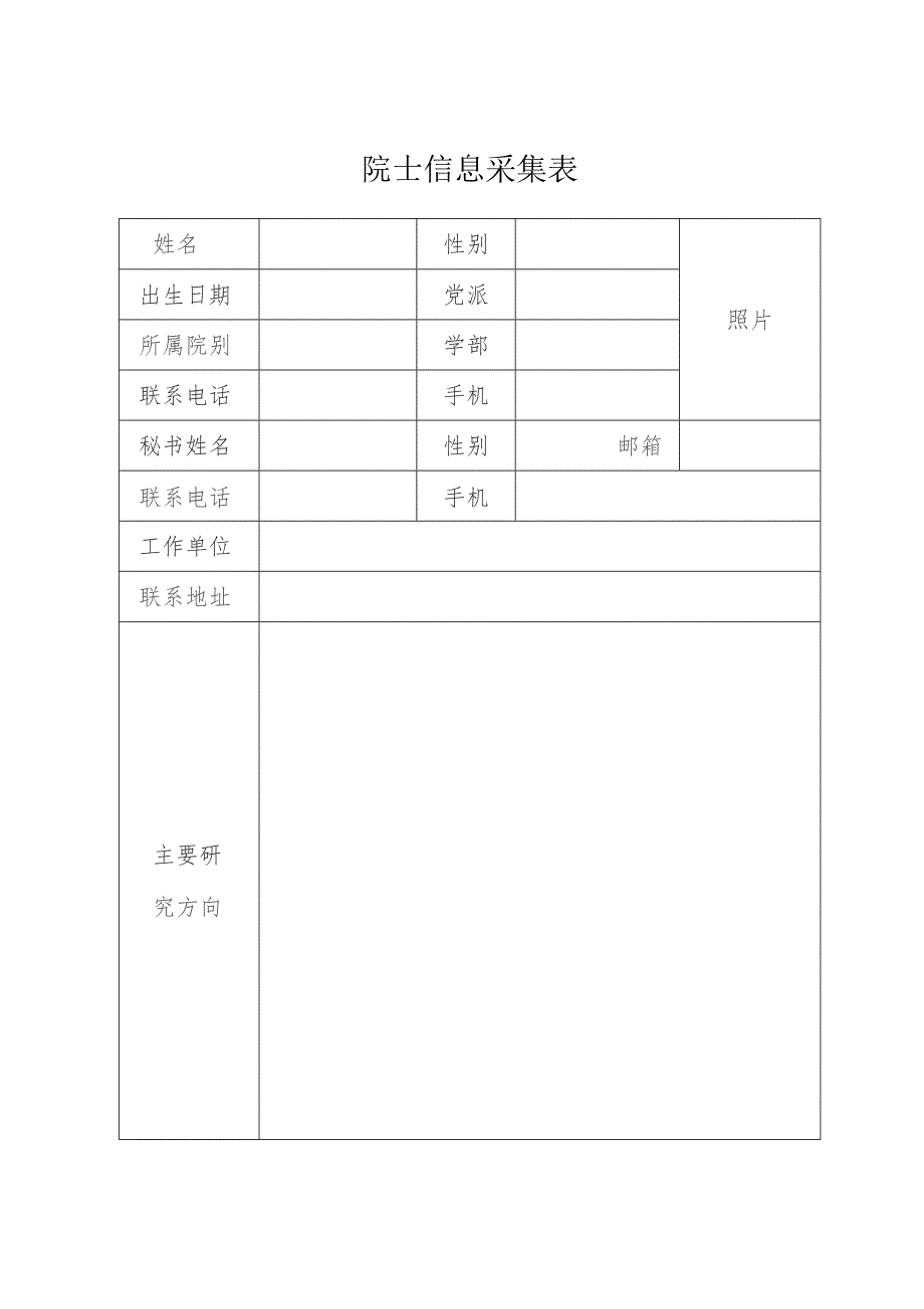 院士信息采集表.docx_第1页