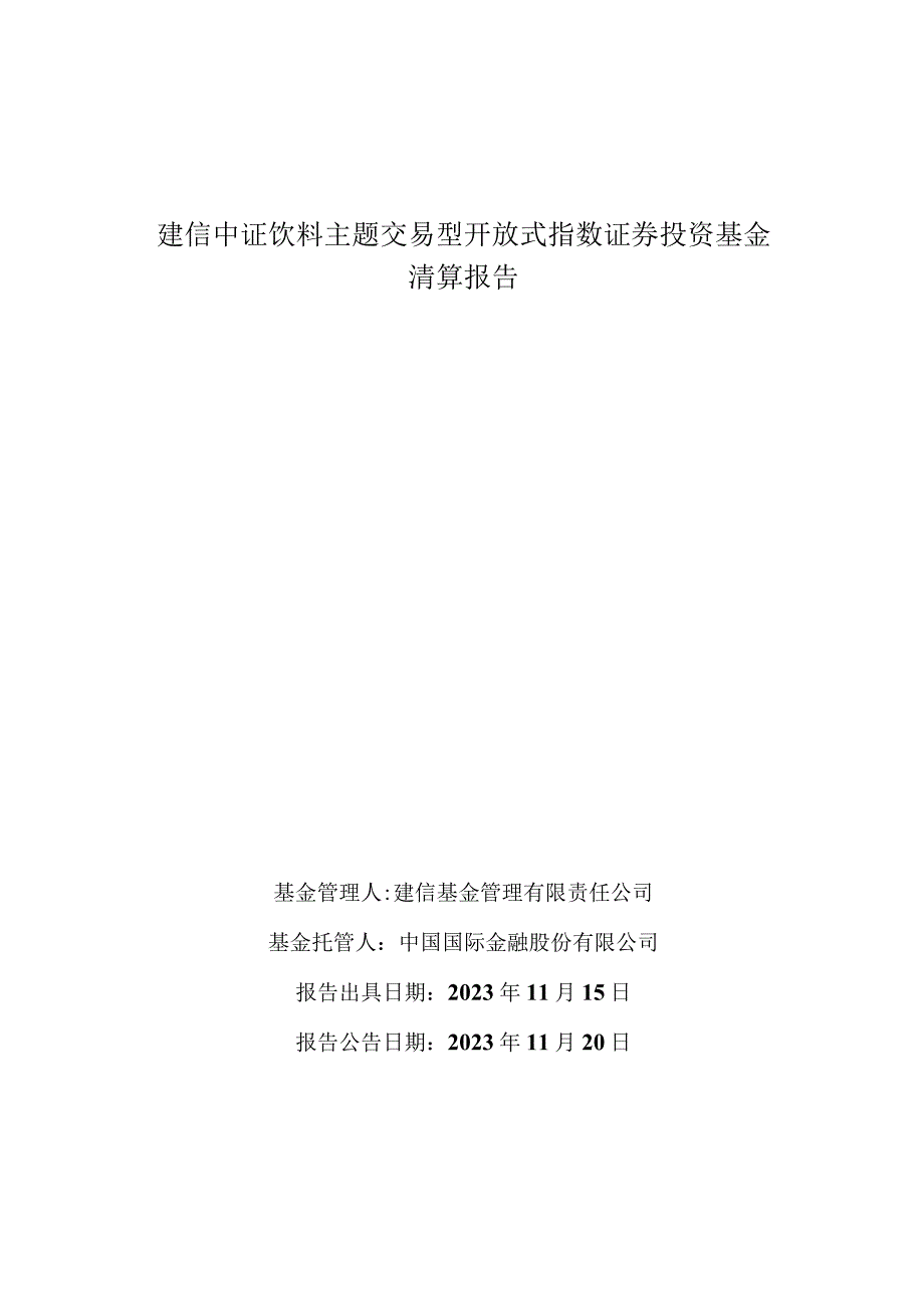 饮料ETF：建信中证饮料主题交易型开放式指数证券投资基金清算报告.docx_第1页