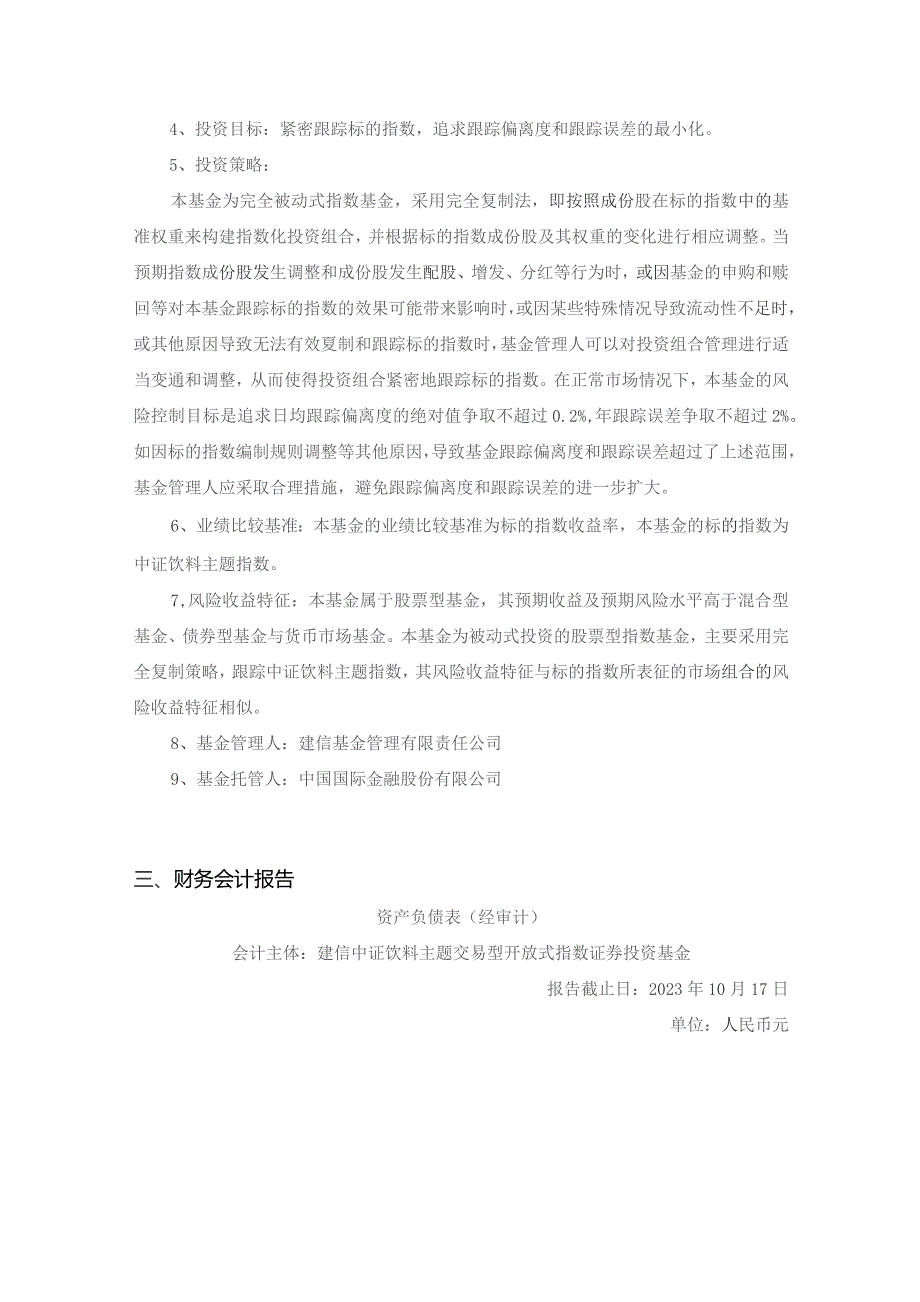 饮料ETF：建信中证饮料主题交易型开放式指数证券投资基金清算报告.docx_第3页