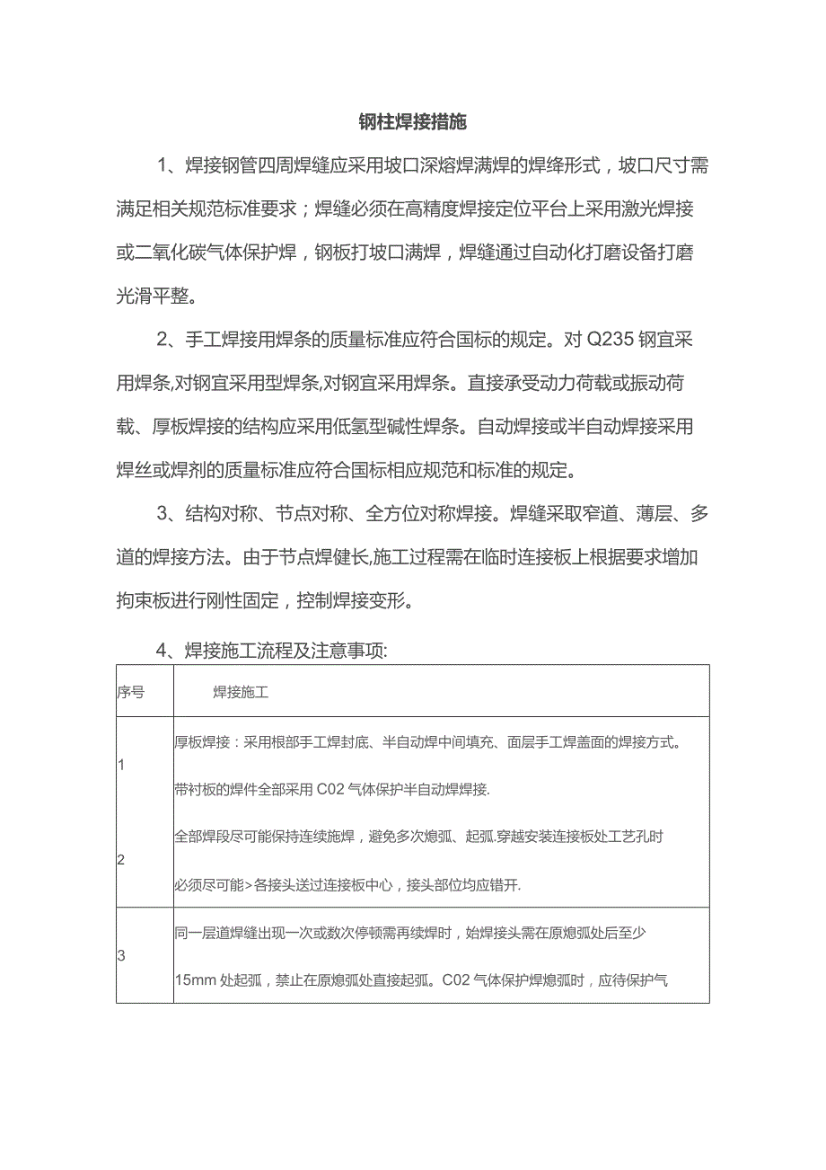 钢柱焊接措施.docx_第1页