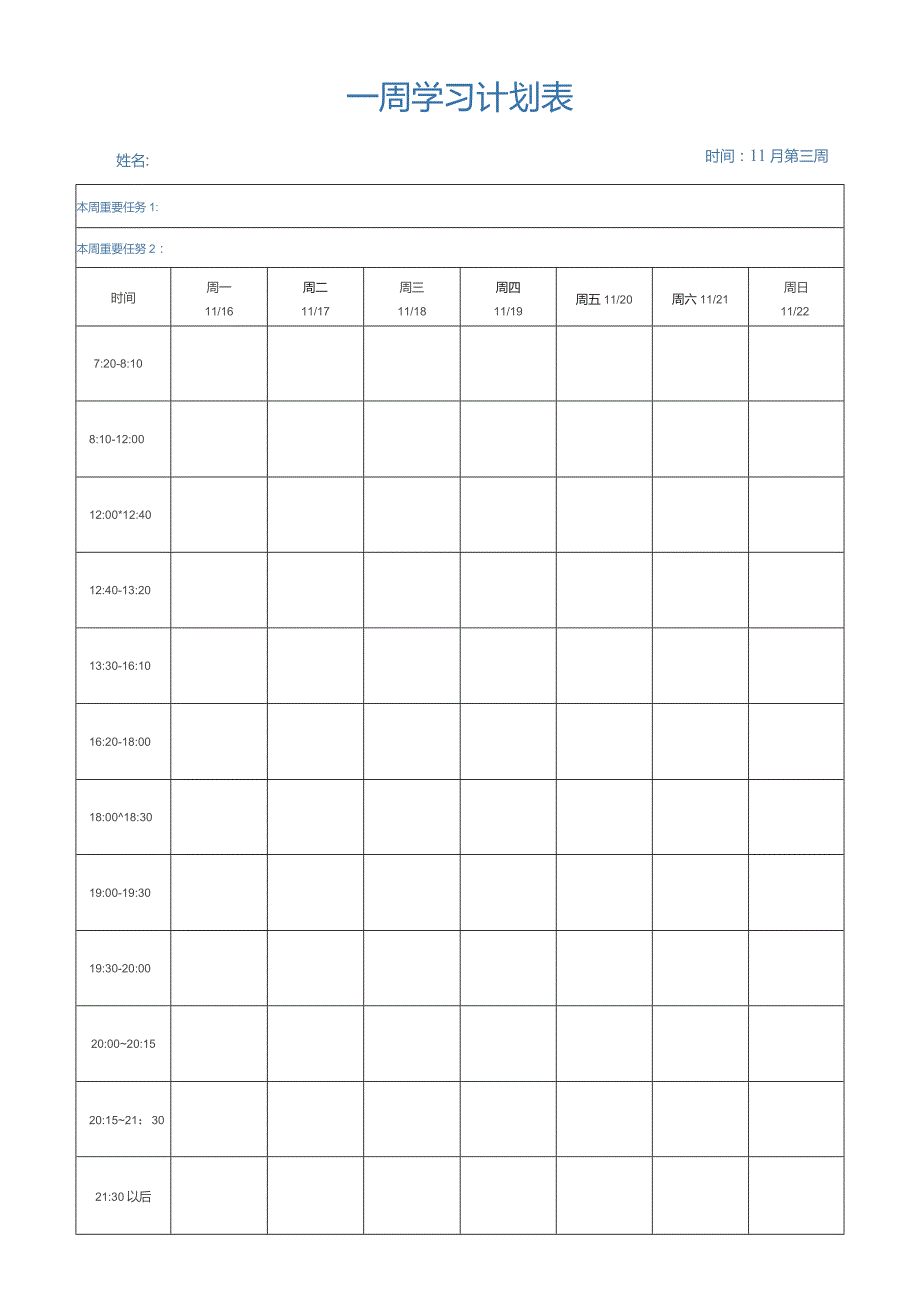 一周学习计划表模板.docx_第1页