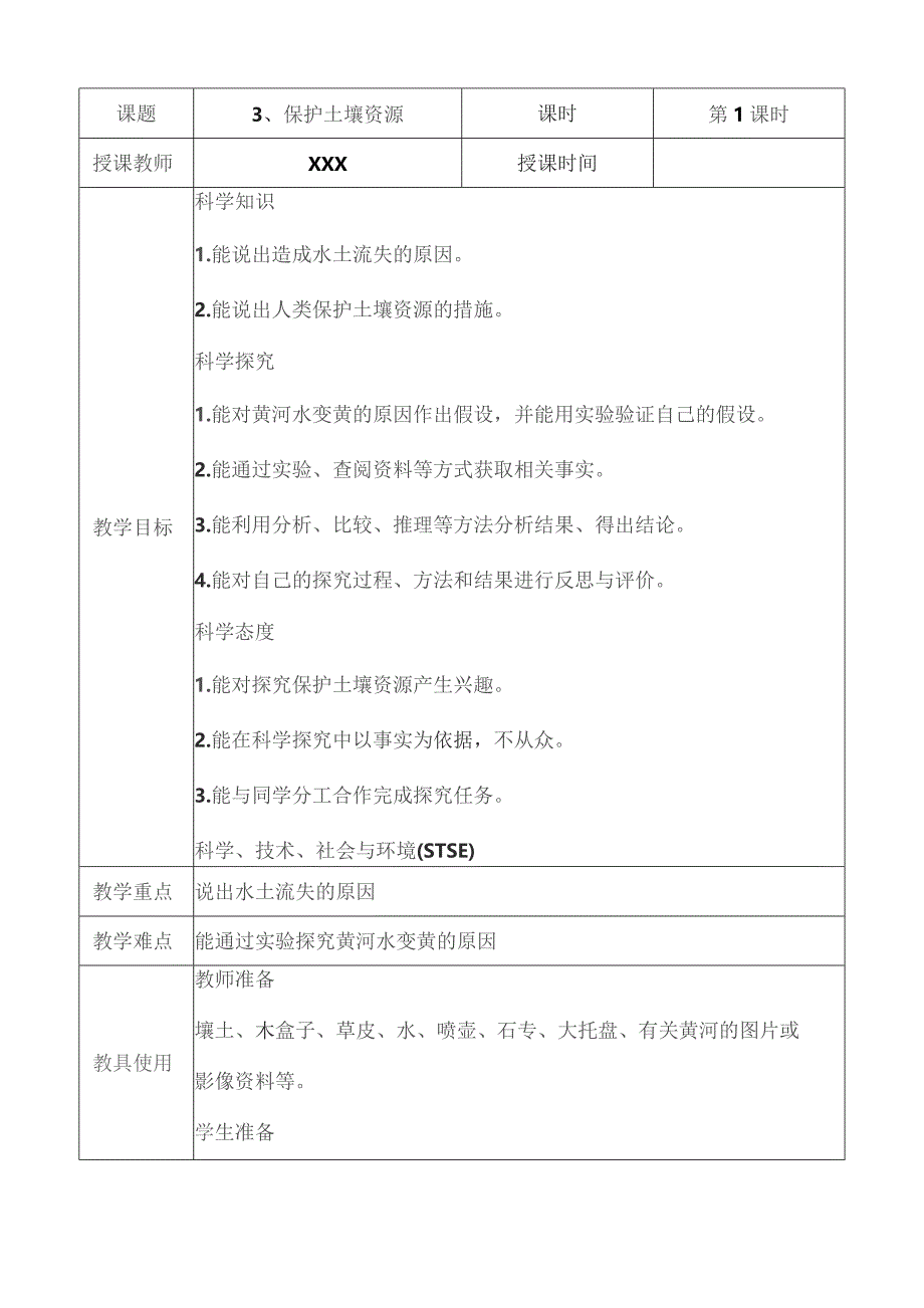 (新)冀教版科学四年级下册第三课-保护土壤资源(表格式)教学设计.docx_第1页