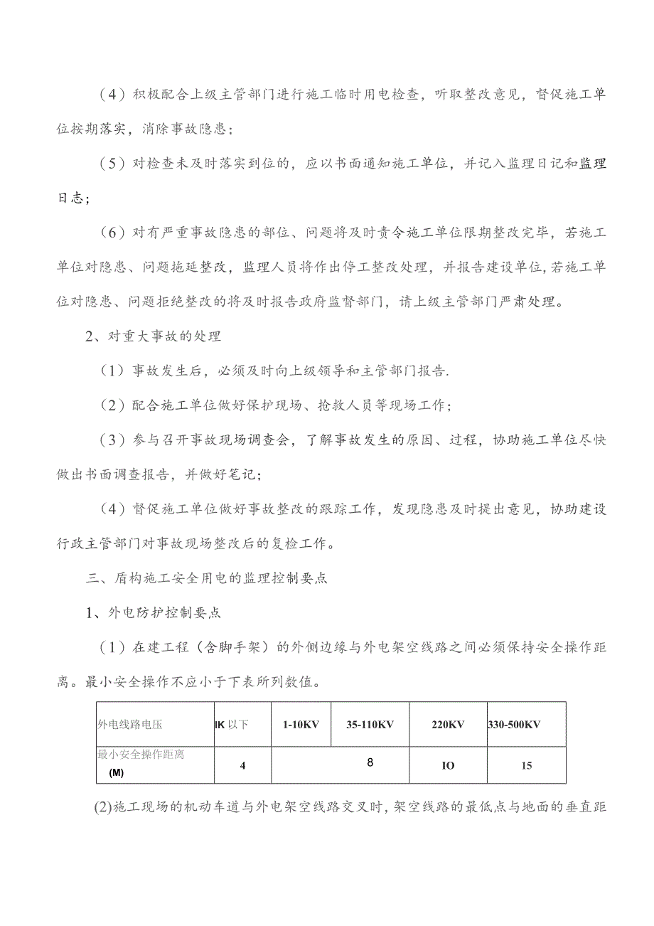 监理交底记录表（土建1标盾构施工安全用电监理实施细则）2021.11.docx_第2页