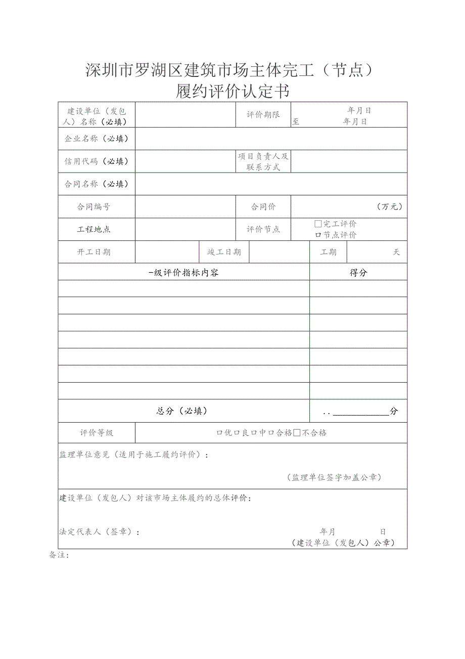 深圳市罗湖区建筑市场主体完工节点履约评价认定书.docx_第1页