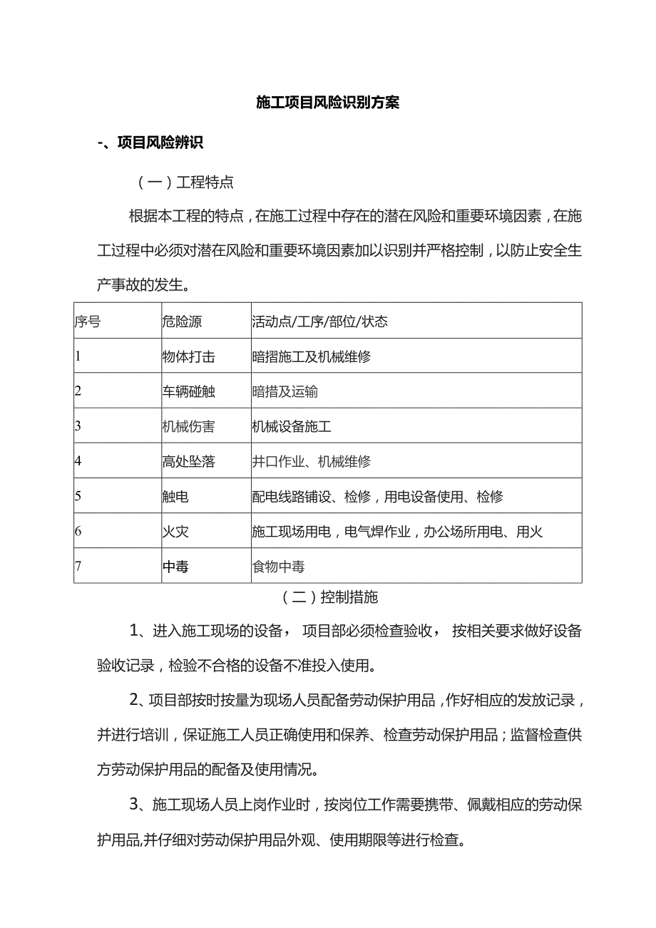 施工项目风险识别方案.docx_第1页